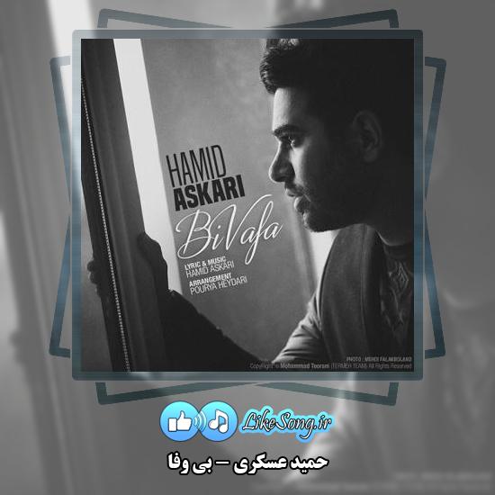 دانلود آهنگ حمید عسکری بی وفا 1 دانلود آهنگ حمید عسکری بی وفا